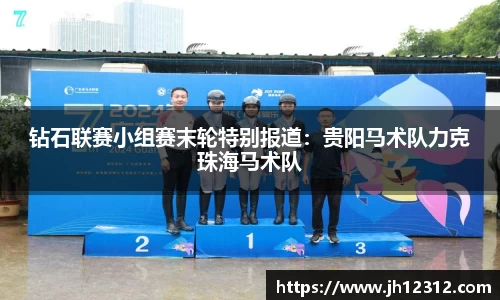 钻石联赛小组赛末轮特别报道：贵阳马术队力克珠海马术队