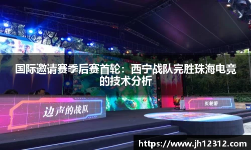 国际邀请赛季后赛首轮：西宁战队完胜珠海电竞的技术分析
