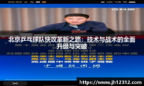 北京乒乓球队快攻革新之路：技术与战术的全面升级与突破