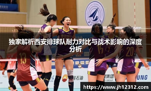 独家解析西安排球队耐力对比与战术影响的深度分析