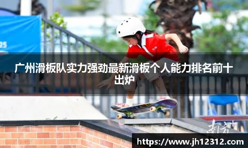 广州滑板队实力强劲最新滑板个人能力排名前十出炉
