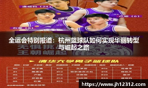 全运会特别报道：杭州篮球队如何实现华丽转型与崛起之路