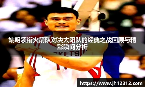 姚明领衔火箭队对决太阳队的经典之战回顾与精彩瞬间分析